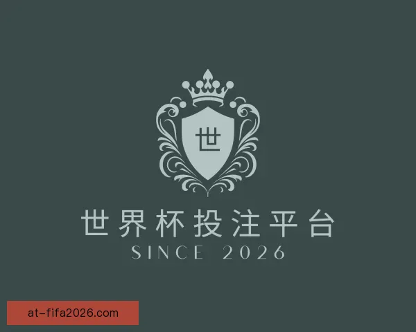 介绍世界杯投注平台